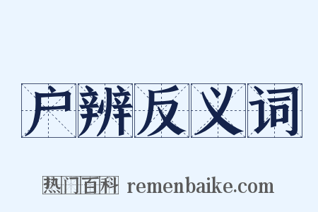 户辨反义词是什么意思的图片